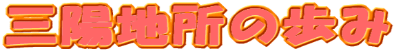 �O�z�n���̕��� 
